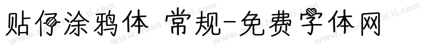 贴仔涂鸦体 常规字体转换